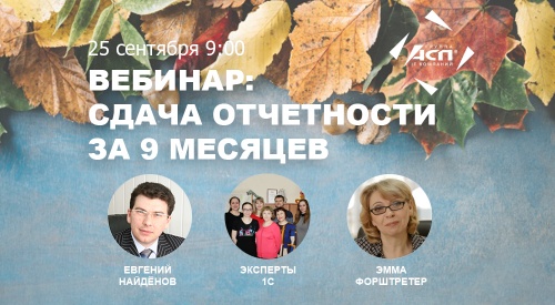 25.09 Бесплатный вебинар «Сдача отчётности за 9 месяцев»