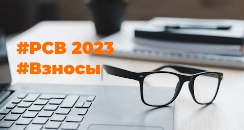 Расчет по страховым взносам в 2023 году