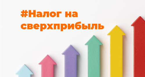 Закон о налоге на сверхприбыль компаний 2023: сколько, когда и кому платить