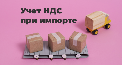 Учет НДС при импорте товаров из государств-членов ЕАЭС в «1С:Бухгалтерия предприятия» ред. 3.0