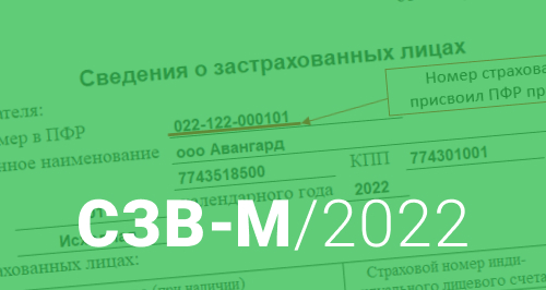 Отчет СЗВ-М в 2022 году. Как сдать и не получить штраф
