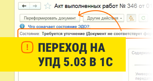 Как перейти на новый формат УПД 5.03 в 1С и избежать ошибок