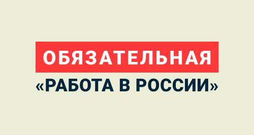 Теперь работодатели обязаны размещать вакансии на платформе «Работа в России»