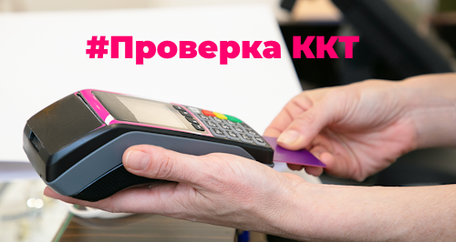 Проверка контрольно-кассовой техники в 2023 году