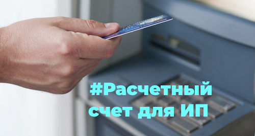 Расчетный счет для ИП: суть, преимущества, как открыть