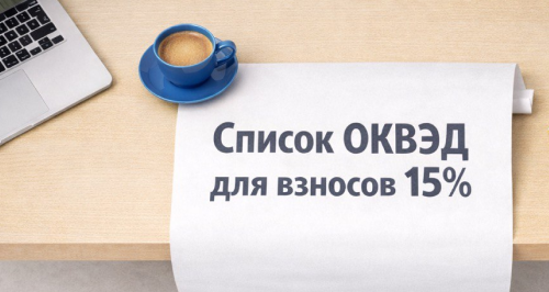 Пониженные взносы для малого бизнеса: кому и на каких условиях доступна ставка 15%, список «льготных» ОКВЭД в 2026 году 