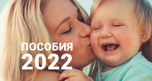 Все о пособиях в 2022 году