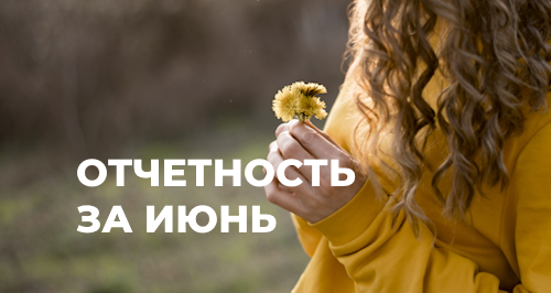 Какие отчеты сдавать в июне 2023: календарь бухгалтера