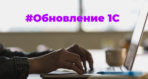 Новое в программе 1С:Бухгалтерия предприятия: обзор изменений 