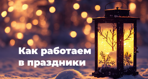 Поздравление и график работы «Е‑Офис 24» в новогодние праздники 2023/2024