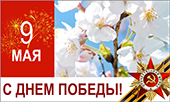 С Днем Победы! 