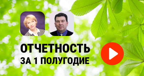 Отчетность за 1 полугодие 2024 → Запись вебинара