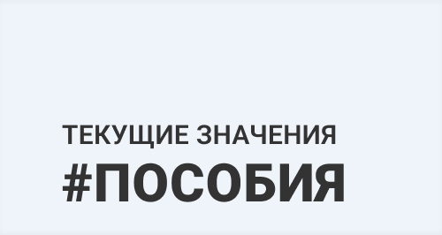 Текущие значения пособий-2022. Таблица
