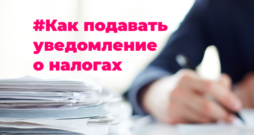 Уведомление об исчисленных суммах налогов: новый порядок подачи с октября 2023 года