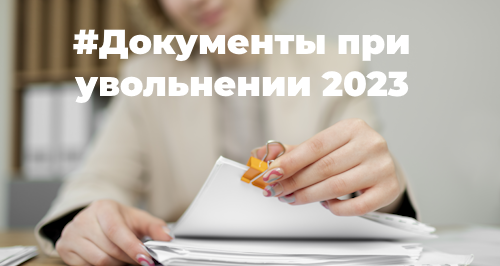 Увольнения в 2023 году: новшества и ключевые особенности