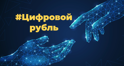 Цифровой рубль 2025: что это, особенности, как работает