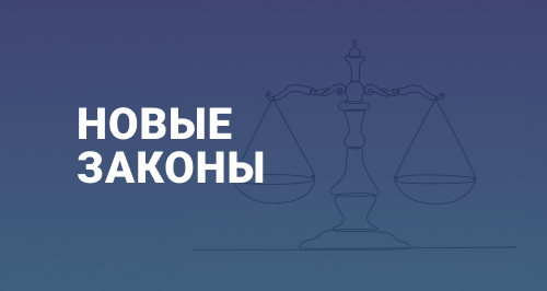 Новые законы и важные изменения на сентябрь 2022 г.