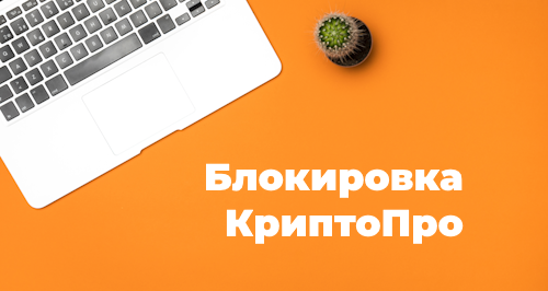 Как установить КриптоПро после блокировки на macOS