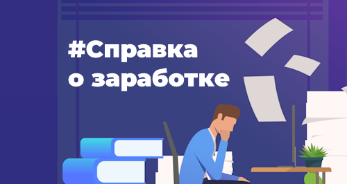 Новая справка о среднем заработке с 10 сентября 2023 года