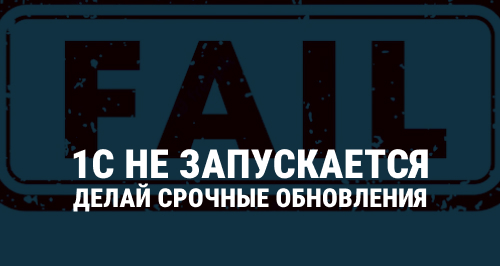 Если 1С не запускается: срочные обновления и решение проблемы «Неправомерное использование программного продукта»