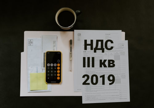 Безопасная доля вычетов НДС за 3 квартал 2019