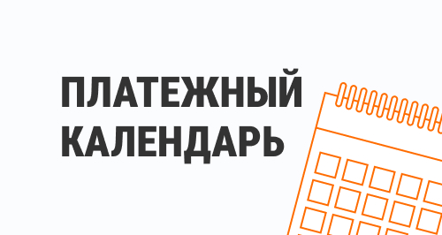 Как платежный календарь в «1С» поможет бухгалтеру