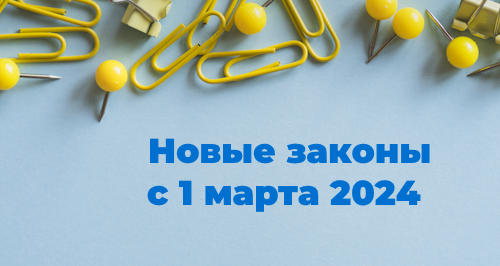 Новые законы с 1 марта 2024 года