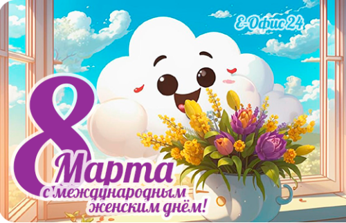Поздравляем с 8 Марта 2025!