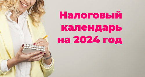 Налоговый календарь бухгалтера на 2024 год: все даты уплаты налогов и сдачи отчетности