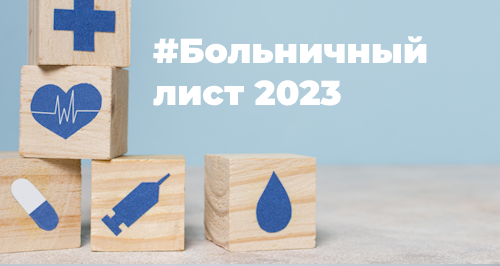 Новый расчет больничного листа с 2023 года
