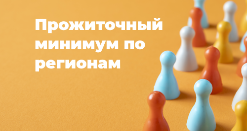 Прожиточный минимум 2024: что это, на что влияет, какой в регионах