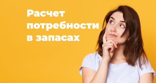 Расчет потребности в запасах в программе «1С:Управление нашей фирмой 3.0»