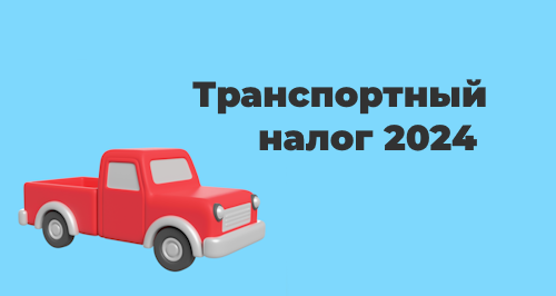 Транспортный налог в 2024 году: особенности и льготы