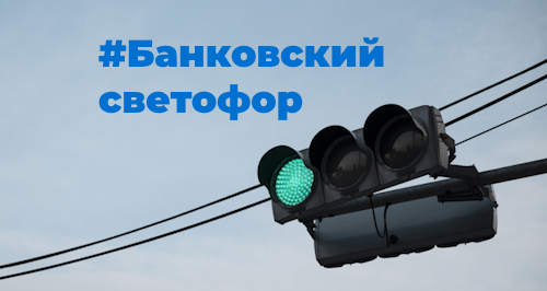 Банковский светофор: как и для чего важно знать группу риска своей организации
