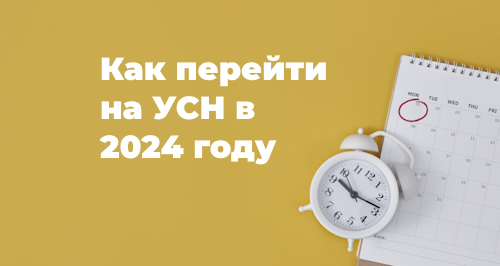 Переход на УСН с 2024 года: когда подать уведомление