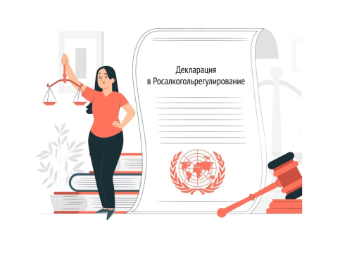 Шпаргалка по заполнению декларации для подачи в Росалкогольрегулирование