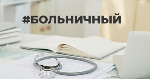 Новые правила расчета стажа для больничных и декретных пособий