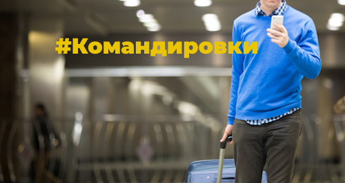 Учет командировок. Особенности оформления и оплаты командировок, выпавших на выходные дни 