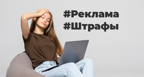 С 1 сентября начнут штрафовать за отсутствие маркировки интернет-рекламы