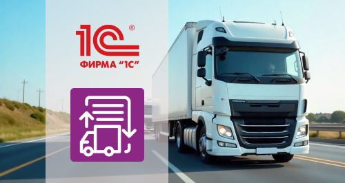 Сервис 1С-ЭПД для обмена электронными перевозочными документами: как работает сервис, кому подойдет и в чем преимущества
