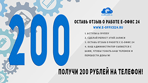 Оставь отзыв - получи 200 рублей на телефон!