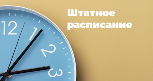 Роль штатного расписания: нюансы трудового законодательства