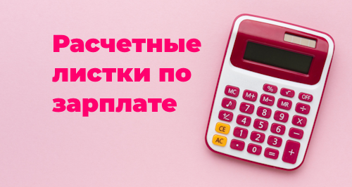 Расчетный листок по зарплате: что это и о чем нужно знать бухгалтеру