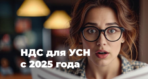 НДС для УСН с 2025 года: кого коснется, ставки, новые лимиты