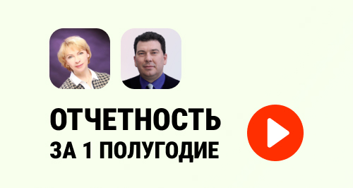 Отчетность за 1 полугодие 2023 → Запись вебинара