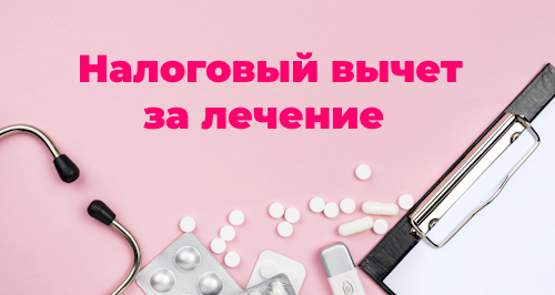 Как оформить налоговый вычет за лечение в 2024 году