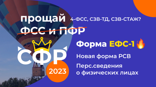 Объединение ФСС и ПФР в СФР. Новые формы отчетности 2023. ЕФС‑1 и 4‑ФСС, СЗВ‑ТД, СЗВ‑СТАЖ.