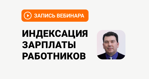 Индексация зарплаты работников → Вебинар с аудитором