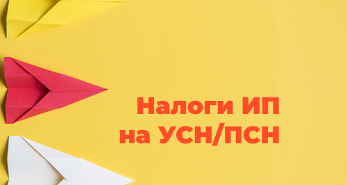 Апрельское письмо от ФНС: ИП на УСН/ПСН могут уменьшить налог на сумму страховых взносов 1% за 2024 год