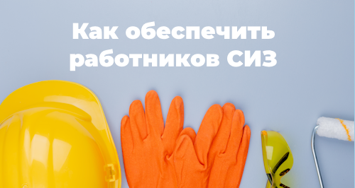 Обеспечение работников средствами индивидуальной защиты